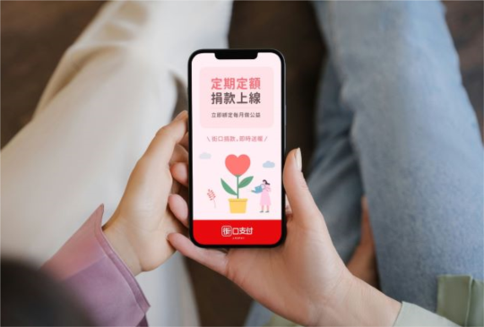 匯聚愛心涓滴成河！街口支付首創電子支付定期定額捐款功能